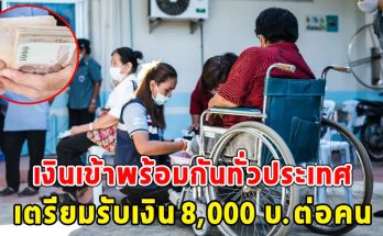 เงินเข้าพร้อมกันทั่วประเทศ เตรียมรับเงิน 8,000 บ.ต่อคน