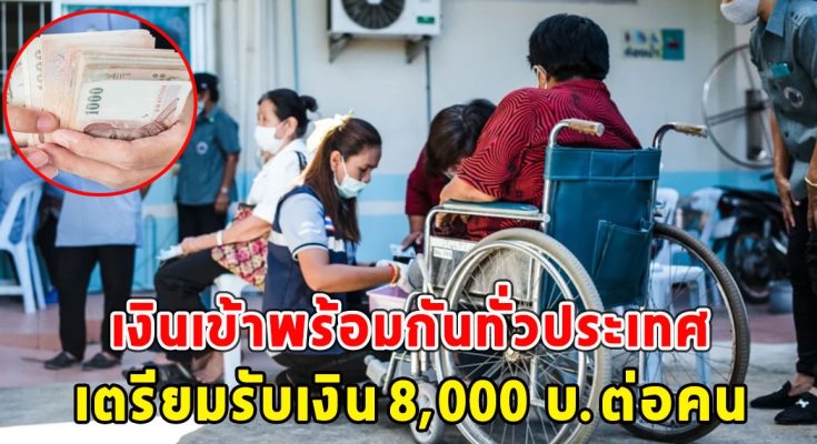 เงินเข้าพร้อมกันทั่วประเทศ เตรียมรับเงิน 8,000 บ.ต่อคน