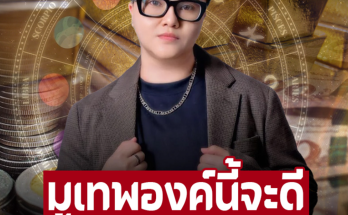 เฉลยวิธีพาชีวิตปัง ‘หมอเค้ก Magic Stone’ เปิดราศีจะมีโชคดีติดมือ