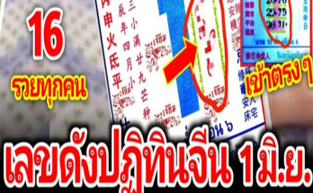 เลขลับปฏิทินจีน เคาะเลขเด่นงวดนี้ 3 ตัวตรงๆ มาแน่ 1 มิถุนายน 2567