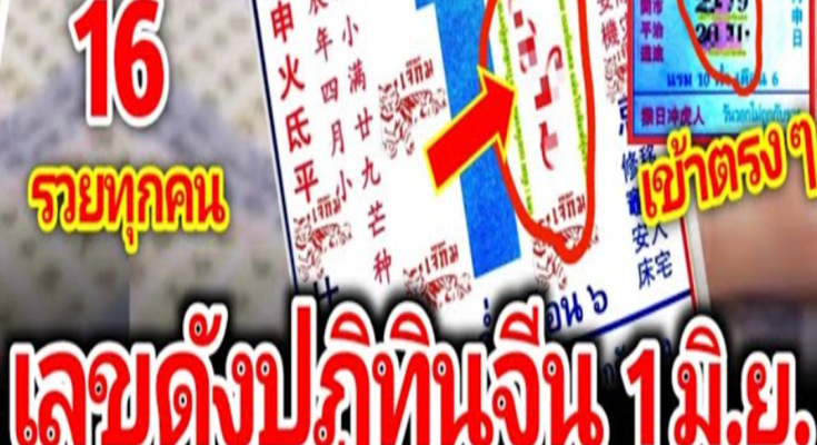 เลขลับปฏิทินจีน เคาะเลขเด่นงวดนี้ 3 ตัวตรงๆ มาแน่ 1 มิถุนายน 2567