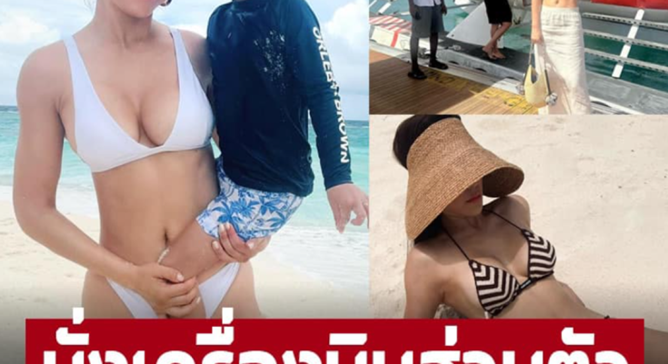 ‘เอมมี่ มรกต’ นุ่งบิกินี้อวดหุ่นแซ่บเอาใจสามี 40 แล้วยังไง