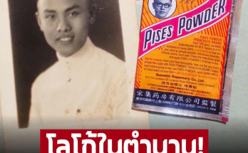 ทำไมมาอยู่บนซองยา? โลโก้ในตำนาน 74 ปี “ผงพิเศษตราร่มชูชีพ” รู้หรือไม่ ชายในภาพคือใคร