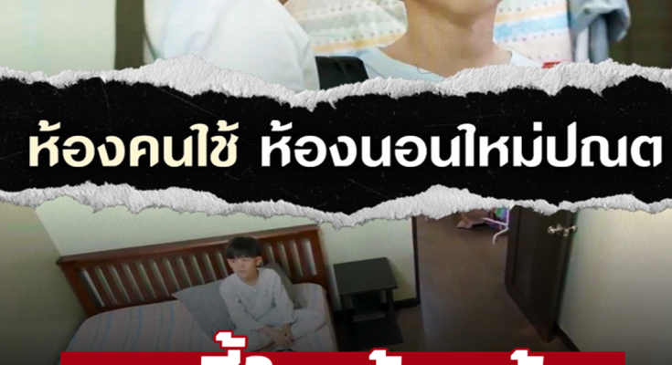 ฉากเมื่อคืนใครร้องไห้บ้าง น้ำตาไหลพราก ‘น้องปณต’ ถูกย้ายไปนอนห้องคนใช้ ‘สงครามสมรส’ ครองใจคนดู