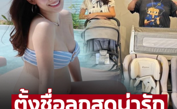 ‘แจ็ค แฟนฉัน’ ตั้งชื่อลูกสุดน่ารัก แต่ชาวเน็ตบอกให้เปลี่ยนสงสารลูกตอนโต