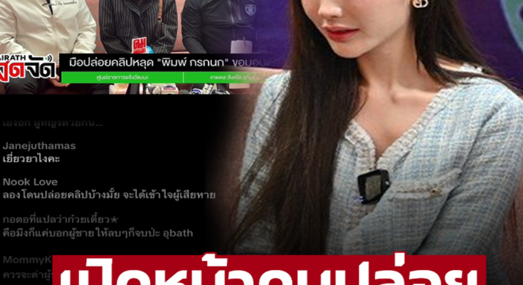 โฉมหน้ามือดีคลิปฉาว ‘พิมพ์ กรกนก’ ที่แท้เป็นผู้หญิงด้วยกัน ไม่ใช่ผู้ชายอย่างที่คิด