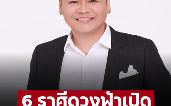 ‘หมอบอย’ เคลียร์ชัด 6 ราศี ดวงฟ้าเปิด หมดทุกข์โศกรับทรัพย์มีโชคใหญ่