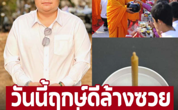 ฤกษ์ดีล้างซวยด้วยตัวเอง ‘อ.สุทธิธรรม พากเพียร’ แนะนำ 22 พฤษภาคม 2567