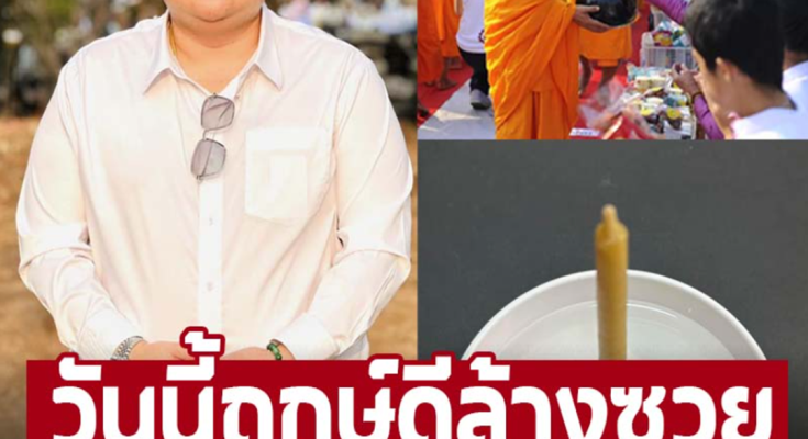 ฤกษ์ดีล้างซวยด้วยตัวเอง ‘อ.สุทธิธรรม พากเพียร’ แนะนำ 22 พฤษภาคม 2567