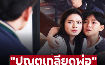 ยังเป็นที่ 1 ‘สงครามสมรส’ ปล่อยฉากเด็ด “ปณตเกลียดพ่อ”