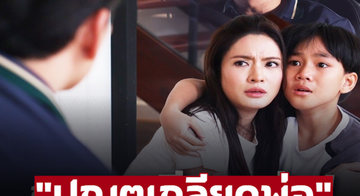 ยังเป็นที่ 1 ‘สงครามสมรส’ ปล่อยฉากเด็ด “ปณตเกลียดพ่อ”