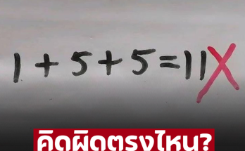 พ่อต้องโทรหาครู ลูกคิดเลข 1+5+5=11 ทำไมตรวจว่า “ผิด” รู้เฉลยพูดไม่ออก ผู้ใหญ่ยังบ่นว่ายาก!