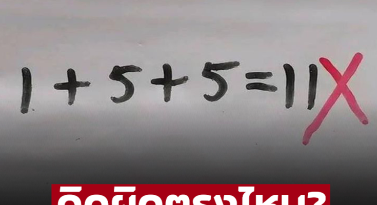 พ่อต้องโทรหาครู ลูกคิดเลข 1+5+5=11 ทำไมตรวจว่า “ผิด” รู้เฉลยพูดไม่ออก ผู้ใหญ่ยังบ่นว่ายาก!