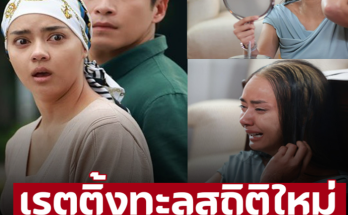 เรตติ้งทะลุ ‘ลมเล่นไฟ’ มาแรง ‘อแมนด้า’ เปลี่ยนไปมาก