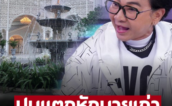 ไก่ วรายุฑ เปิดใจปมแตกหักนายเก่า? ทำไร้งาน 4 ปี รับตกอับ ต้องขายสมบัติ-ขายบ้าน