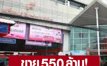 ประกาศขาย 550 ล้าน !! ห้างดังนครสวรรค์ สู้พิษเศรษฐกิจไม่ไหว