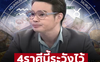 ‘หมอกฤษณ์’ เปิดราศีดวงดีที่สุดครึ่งปีหลัง เตือน 4 ราศีมีเรื่องต้องระวัง