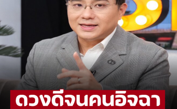 ‘หมอช้าง’ เผย 3 ราศีได้ดิบได้ดี ดวงก้าวหน้าจนมีคนอิจฉา