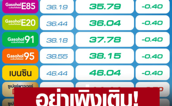 อั้นไว้ก่อน! สถานีบริการน้ำมันพีทีที สเตชั่น ประกาศปรับราคาขายปลีก น้ำมันเบนซิน แก๊สโซฮอล์ ทุกชนิดลง 40 สตางค์/ลิตร