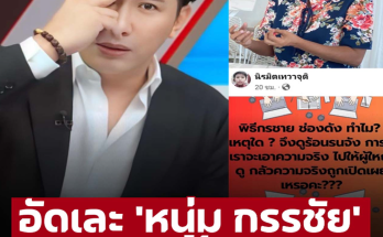 ‘แม่น้องไนซ์’ อัด ‘หนุ่ม กรรชัย’ เจอตอกกลับแบบนี้ทำหงายเงิบ