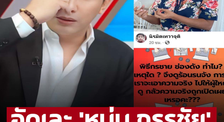 ‘แม่น้องไนซ์’ อัด ‘หนุ่ม กรรชัย’ เจอตอกกลับแบบนี้ทำหงายเงิบ