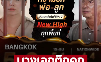 นางเอกติกคุกเป็นไปได้ไง เปิดเรตติ้ง ‘ลมเล่นไฟ’ คว้าทั่วประเทศเอาชนะ ‘บางกอกคณิกา’ แบบไม่เห็นฝุ่น