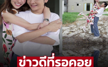 คู่รักมาราธอน 20 ปี ‘โต๋-ไบร์ท’ ประกาศข่าวดีหลังเเต่งงานใช้ชีวิตคู่