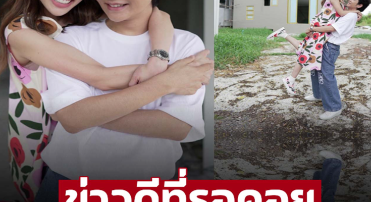 คู่รักมาราธอน 20 ปี ‘โต๋-ไบร์ท’ ประกาศข่าวดีหลังเเต่งงานใช้ชีวิตคู่