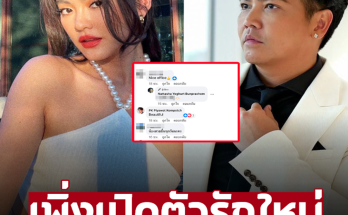 ตาวิเศษเห็น เปิดคอมเมนต์ ‘พีเค’ ที่โผล่คอมเมนต์รูป ‘โยเกิร์ต’