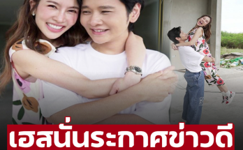 เฮสนั่น ‘ไบร์ท พิชญทัฬห์-โต๋’ ประกาศข่าวดี หลังเเต่งงานใช้ชีวิตคู่