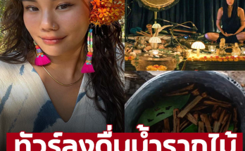 ‘นท พนายางกูร’ ดื่มน้ำรากไม้ โซเชียลถก นับเป็นสารเสพติดไหม