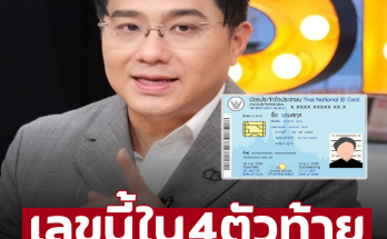 ‘หมอช้าง’ เปิดดวง ใครมีเลขนี้ ใน 4 ตัวท้ายเลขบัตรประชาชน เป็นคนมีวาสนาที่ดี