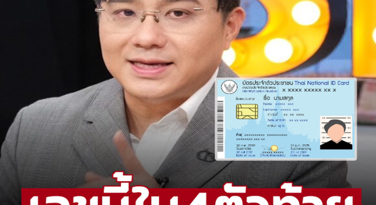 ‘หมอช้าง’ เปิดดวง ใครมีเลขนี้ ใน 4 ตัวท้ายเลขบัตรประชาชน เป็นคนมีวาสนาที่ดี