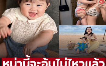 น้องฑิลาร์’ ลูกสาว ‘แอร์’ วัย 9 เดือน หม่ามี้จะอุ้มไม่ไหวแล้ว