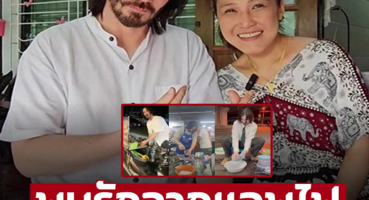 พบรักกันในแอฟไฟ เปิดใจ ‘จอห์น วิค’ สาขามืองไทย เลือกใช้ชีวิตติดดินกับเมียชาวโคราช