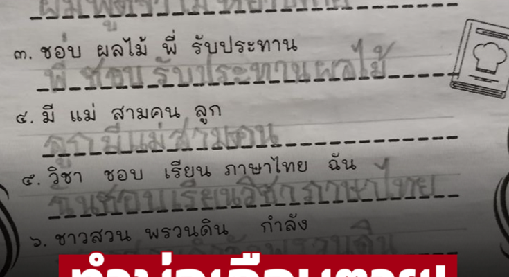 ตอบมาแบบนี้ มันจะดีหรอ? เปิดการบ้านแต่งประโยค เด็กประถม ทำพ่อเกือบตาย