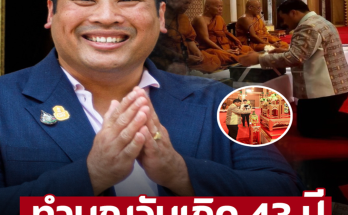 เปิดภาพ ‘ท่านอ้น’ ทำบุญวันเกิดครบ 43 ปี พี่น้องอุบลฯต้อนรับอบอุ่น