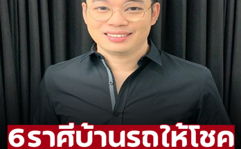 ‘หมอกฤษณ์’ คอนเฟิร์ม 6 ราศี มีเกณฑ์ได้รับโชคจากบ้าน-รถ ในช่วง 1 เดือนนี้