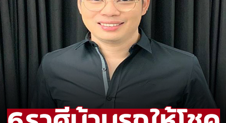 ‘หมอกฤษณ์’ คอนเฟิร์ม 6 ราศี มีเกณฑ์ได้รับโชคจากบ้าน-รถ ในช่วง 1 เดือนนี้