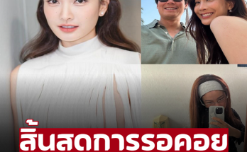 สิ้นสุดการรอคอย ‘แต้ว ณฐพร’ โพสต์ภาพล่าสุด เฮแทบทั้งประเทศ