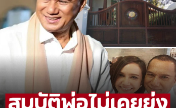 ไขความจริง! ‘ลูกสาวสรพงศ์ ชาตรี’ เคลื่อนไหวแบบนี้ หลังบ้านพ่อถูกประกาศขาย 99 ล้าน