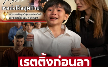 บทลูกชายเอาคนดูอยู่หมัด ใกล้อวสาน ‘สมครามสมรส’ เรตติ้งเกือบ 10 เพราะอะไรทำไมคนถึงแห่ดู