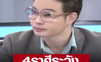 หมอกฤษณ์ เตือน 4 ราศีต้องระวัง โดนหลอก-มีเหตุผิดพลาด เปิดราศีดวงดีครึ่งปีหลัง