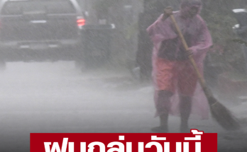 เตือน ฝนถล่ม 46 จังหวัด กทม.ไม่รอด ตกหนักร้อยละ 70 ของพื้นที่ ระวังอันตราย น้ำท่วมฉับพลันและน้ำป่าไหลหลาก