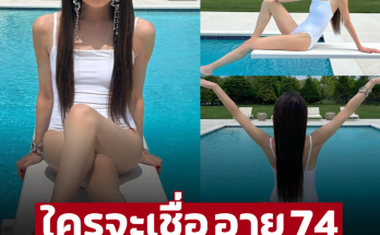 เซเลปสาว อวดหุ่น สวมชุดว่ายน้ำ นั่งริมสระ ใครจะเชื่อ อายุ 74 ปีแล้ว