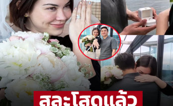 แห่ยินดีสนั่น! ว่าที่เจ้าสาว ‘แมท ภีรนีย์’ เปิดตัวแฟนหนุ่ม ฝ่ายชายเซอร์ไพรส์ขอแต่งงาน