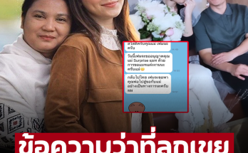 ‘แม่แมท ภีรนีย์’ เปิดข้อความ ‘เฟม ภีมเดช’ ว่าที่ลูกเขย อ่านแล้วต้องยิ้มตาม