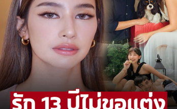 ‘มิ้นต์-ชาลิดา’ หลังคบ ‘ภูผา’ 13 ปี ฝ่ายชายไม่พร้อมเเต่ง ชาวเน็ตลั่นคอมเมนต์เเตก