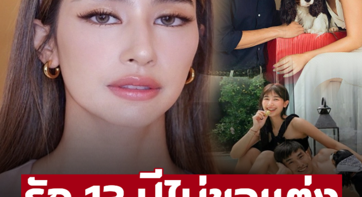 ‘มิ้นต์-ชาลิดา’ หลังคบ ‘ภูผา’ 13 ปี ฝ่ายชายไม่พร้อมเเต่ง ชาวเน็ตลั่นคอมเมนต์เเตก