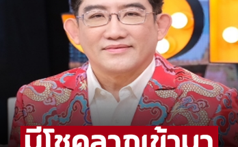 ‘อาจารย์คฑา ชินบัญชร’ ทำนาย 4 ราศี ดวงเปิดแล้ว จะมีโชคลาภเข้ามา รอรับทรัพย์ได้เลย